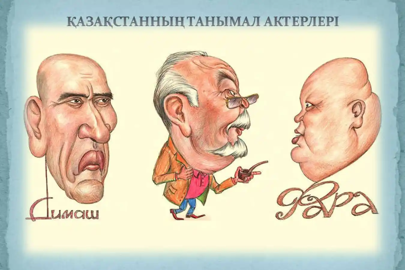 Популярные актеры Казахстана