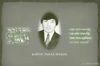 Кайрат Рыскулбеков