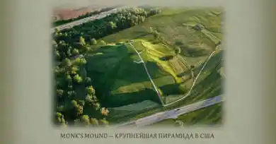 Monk's Mound