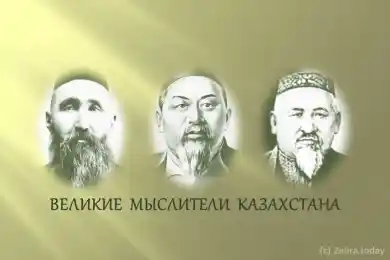 Великие мыслители Казахстана