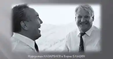Нурсултан Назарбаев и Борис Ельцин