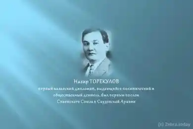 Назир Торекулов 