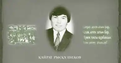 Кайрат Рыскулбеков