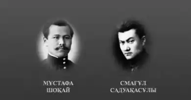 Мұстафа Шоқай мен Смағұл Садуақасұлы