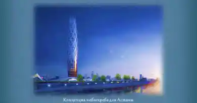 Концепция небоскреба для Астаны 