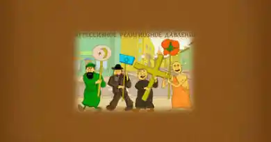 Государственная религиозная политика