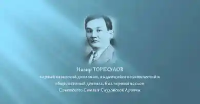 Назир Торекулов 