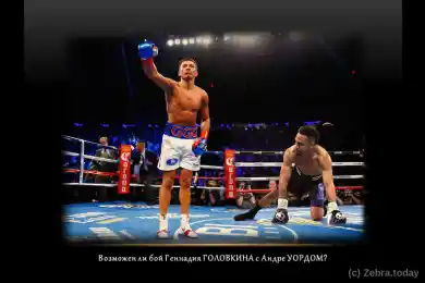 Геннадий Головкин и Андре Уорд