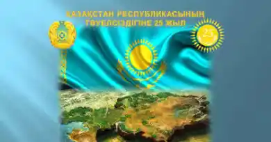 25-летие Независимости Казахстана!