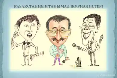 Известные журналисты Казахстана