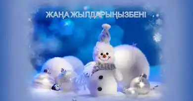 С Новым годом!