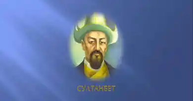 Султанбет