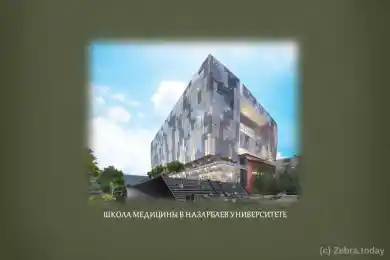 Школа медицины в Назарбаев Университете