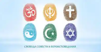 Свобода совести и вероисповедания 