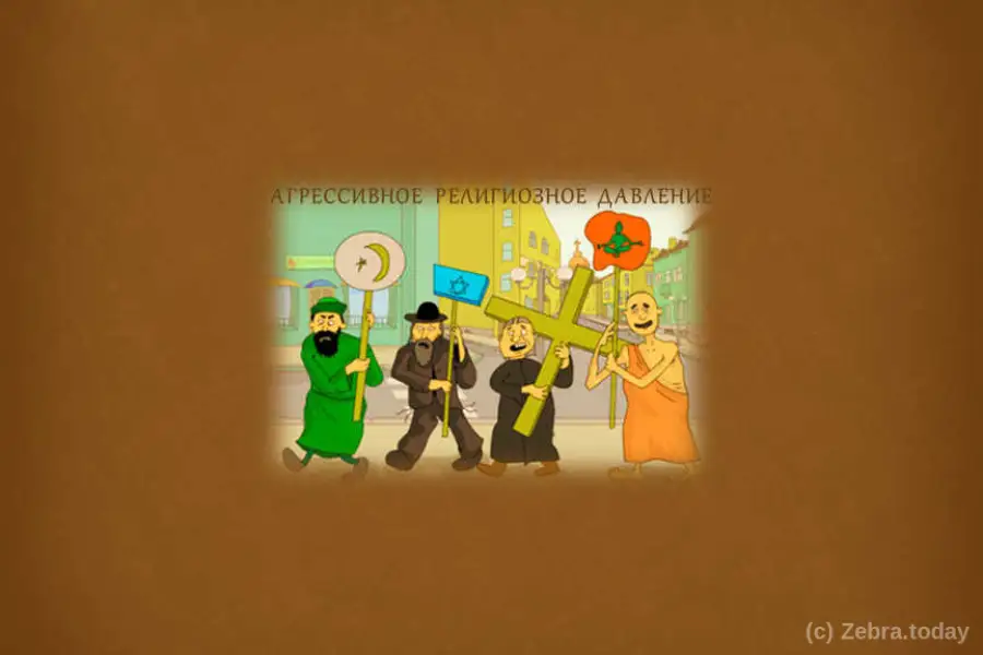 Государственная религиозная политика